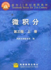 微积分（上册）（第3版）/面向21世纪课程教材