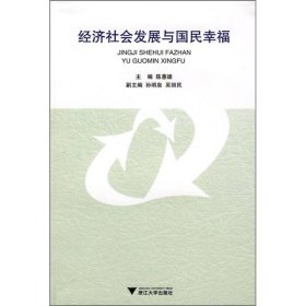 经济社会发展与国民幸福陈惠雄  编浙江大学出版社9787308063098