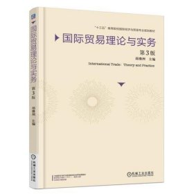 国际贸易理论与实务第3版第三版邱继洲机械工业出版社9787111579748