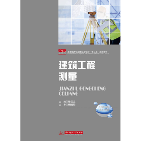 建筑工程测量陈兰兰华中科技大学出版社9787568020855