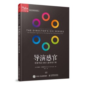 导演感官 掌握导演力的六感修炼手册