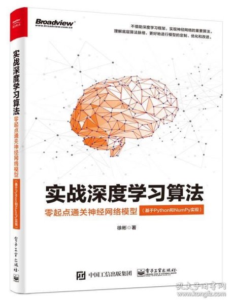 实战深度学习算法：零起点通关神经网络模型（基于Python和NumPy实现）