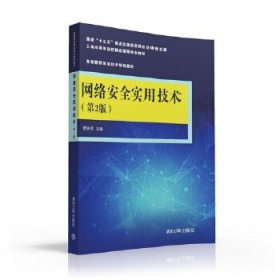 网络安全实用技术（第2版）/高等院校信息技术规划教材