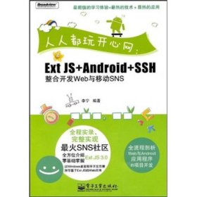 人人都玩开心网 ExtJS+Android+SSH整合开发Web与移动SNS李宁电子工业出版社9787121111679