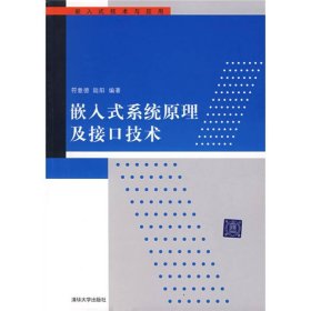 嵌入式系统原理及接口技术符意德、陆阳清华大学出版社9787302156468