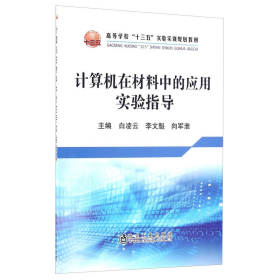 计算机在材料中应用实验指导白凌云、李文魁、向军淮  编冶金工业出版社9787502472221