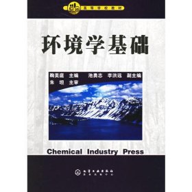 环境学基础鞠美庭  主编化学工业出版社9787502557690