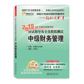 轻松过关一 2015年中级会计职称考试教材 中级财务管理