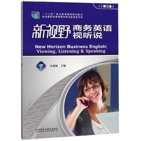 新视野商务英语视听说下第三3版马龙海  编外语教学与研究出版社9787521307948