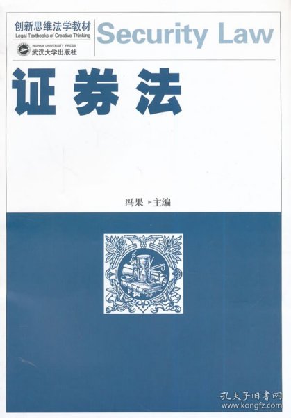 创新思维法学教材：证券法