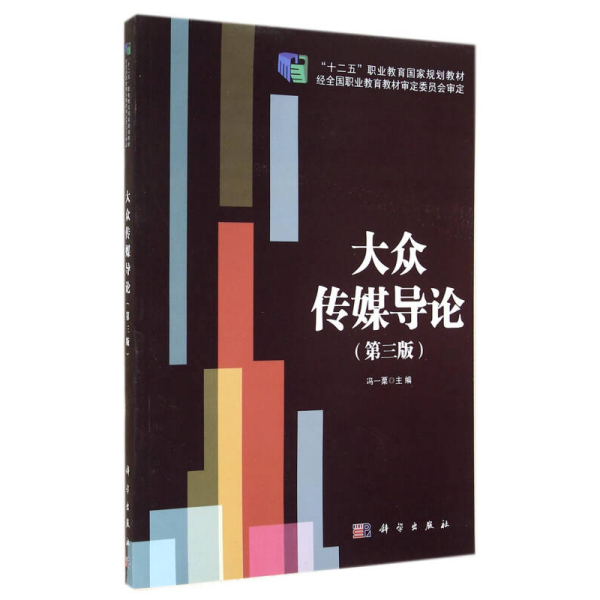 大众传媒导论（第3版）/“十二五”职业教育国家规划教材