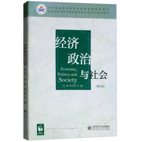 二手经济政治与社会沈越北京师范大学出版社9787303237579