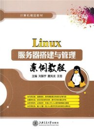 二手Linux服务器搭建与管理案例教程刘振宇夏凤龙王浩上海交通大