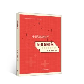 创业管理学贺尊 贺嘉贝  主编高等教育出版社9787040545548