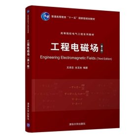 工程电磁场第三版第3版王泽忠；全玉生清华大学出版社9787302570301