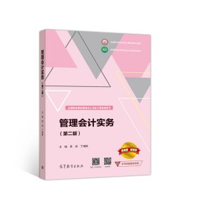 管理会计实务第二2版周阅、丁增稳  编高等教育出版社9787040547450