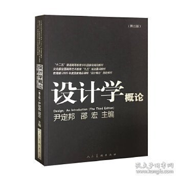 设计学概论（第3版）/“十二五”普通高等教育本科国家级规划教材