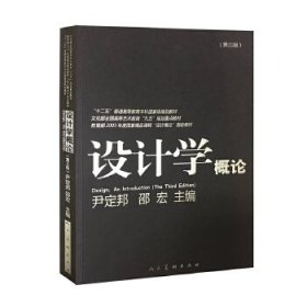 设计学概论（第3版）/“十二五”普通高等教育本科国家级规划教材