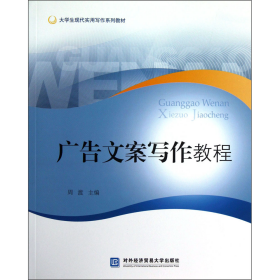 大学生现代实用写作系列教材：广告文案写作教程