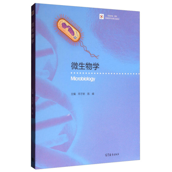 微生物学邓子新、陈峰  编高等教育出版社9787040467697