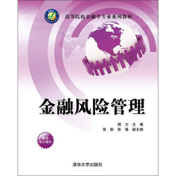 金融风险管理/高等院校金融学专业系列教材