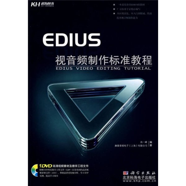 EDIUS视音频制作标准教程