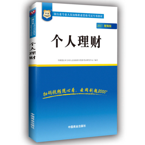 2017华图·银行业专业人员初级职业考试专用教材：个人理财（视频版）