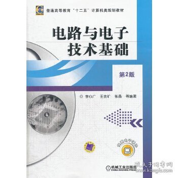 二手电路与电子技术基础第二版第2版李心广王金矿张晶机械工业出