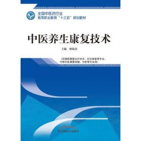 （黑名单）中医养生康复技术廖海清中国中医药出版社9787513249218