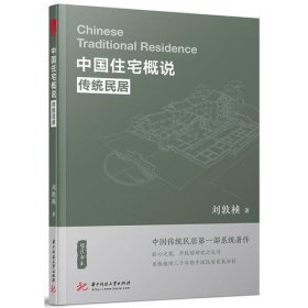 中国住宅概说刘敦桢华中科技大学出版社9787568038898