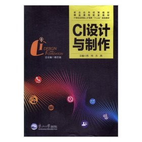 CI设计与制作苏珂东北大学出版社9787551713177