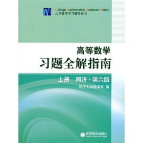 高等数学习题全解指南 上册：同济·第六版