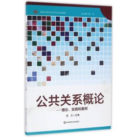 公共关系概论理论实践和案例张云华东师范大学出版社9787567553736