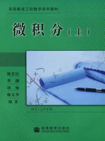 微積分上魏貴民高等教育出版社9787040142471魏貴民高等教育出版社9787040142471