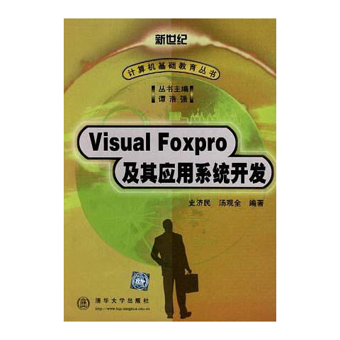 VISUAL FOXPRO及其应用系统开发