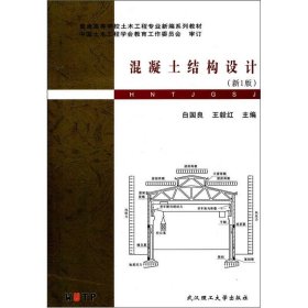 普通高等学校土木工程专业新编系列教材：混凝土结构设计（新1版）