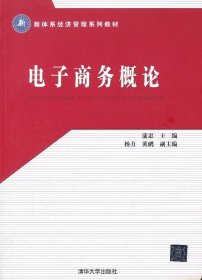 二手电子商务概论蒲忠清华大学出版社9787302325642