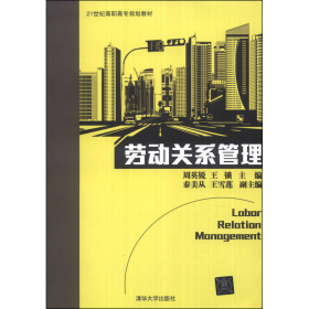 劳动关系管理/21世纪高职高专规划教材