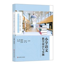 小学语文教学设计与实施