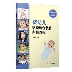 婴幼儿感觉统合教育实操教程张楠复旦大学出版社9787309148312