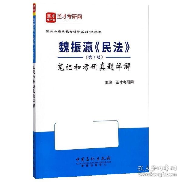 圣才教育：魏振瀛 民法（第7版）笔记和考研真题详解（赠送电子书大礼包）