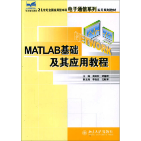 Matlab基础及其应用教程周开利、邓春晖  编北京大学出版社9787301114421