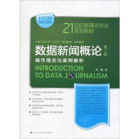 数据新闻概论第二2版方洁中国人民大学出版社9787300265193