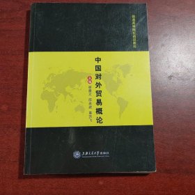 中国对外贸易概论联系客服咨询详情上海交通大学出版社9787313157720