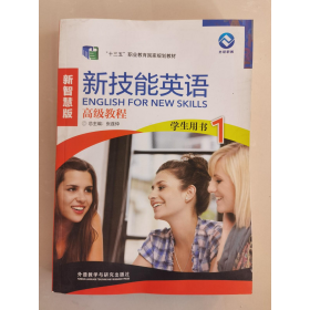 新技能英语高级教程学生用书1新智慧版张连仲 /外语教学与研究出9787521324754