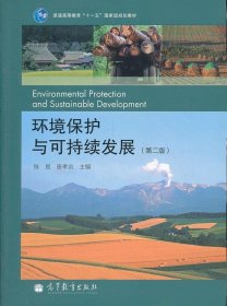 环境保护与可持续发展（第二版）