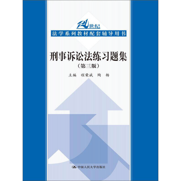 刑事诉讼法练习题集（第三版）/21世纪法学系列教材配套辅导用书