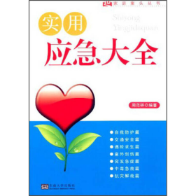 实用应急大全周范林东南大学出版社9787564148027