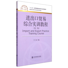 进出口贸易综合实训教程（第二版）/“十二五”应用型国际商务类专业规划教材·安徽省高等学校省级规划教材