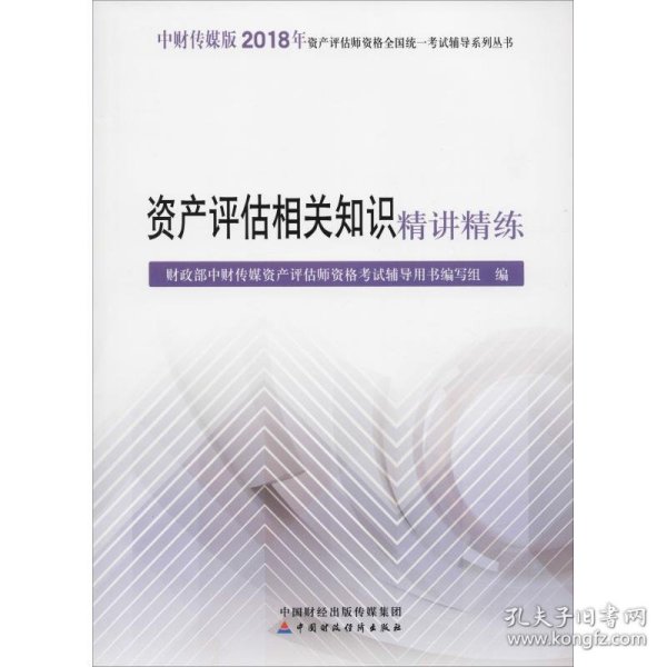 2018年资产评估师资格全国统一考试辅导系列丛书:资产评估相关知识精讲精练